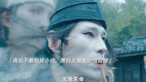 少侠逆袭攻略_本以为是个废柴小伙，没想到一出手，就打败了黑白无常！_电视剧