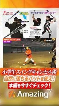 【スイングキャンセル】バットの重力を利用しろ！見逃しの練習が打撃をよくする！