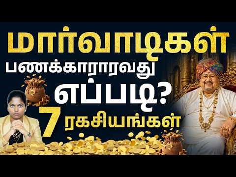 7 Marwari Business Strategies 2026 | How Marwari Become Rich? | Financial Secrets in Tamil | Meghala