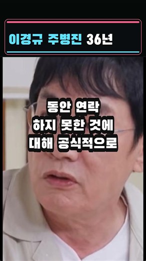 이경규 주병진 36년 #연예뉴스 #연예속보 #연예이슈 #오늘의연예 #이경규