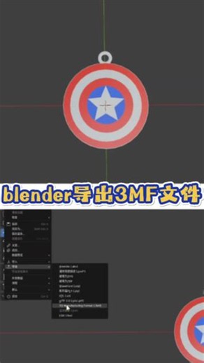 blender导出3mf格式 blender里上色更方便，导出直接拖到切面软件映射下耗材就能打印了！#3d打印 #blender