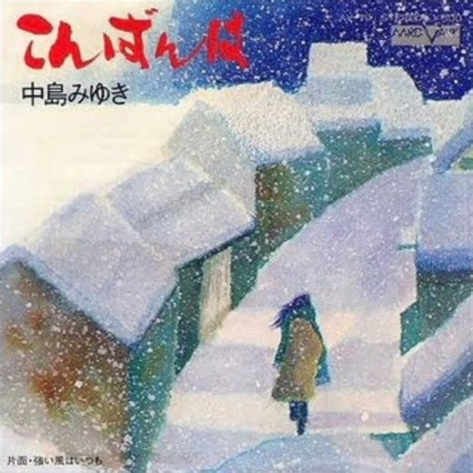 中島みゆき - こんばんは [中編]