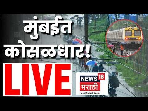 Mumbai Rain News LIVE | राज्यभरातील पावसाचे अपडेट लाईव्ह | Maharashtra Rain News | Rain 2026