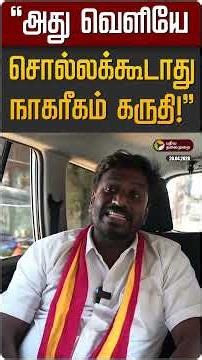 "அது வெளியே சொல்லக்கூடாது நாகரீகம் கருதி!" | TVK Vijay | TVK Raj Mohan