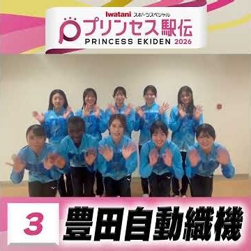 【#プリンセス駅伝📺18日(日)ひる11時50分】3 #豊田自動織機 (愛知)「✨応援宜しくお願いします✨」 #実業団 #駅伝 #陸上 #タスキ