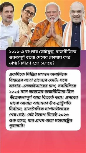 একদিকে দিল্লির মসনদ অন্যদিকে বিহারের মতো রাজ্যের ভোট।? #viral #motivation #shorts