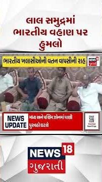 Attack on Indian Boat in Red Sea: લાલ સમુદ્રમાં ભારતીય વહાણ ઉપર થયો હુમલો, ખલાસીઓ ફસાયા | N18S