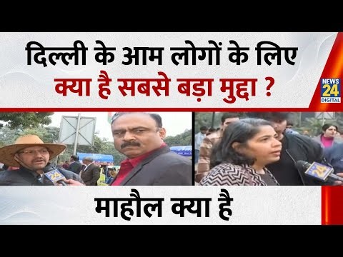 दिल्ली के आम लोगों के लिए क्या है सबसे बड़ा मुद्दा ?...देखिए Mahaul Kya Hai, Rajiv Ranjan