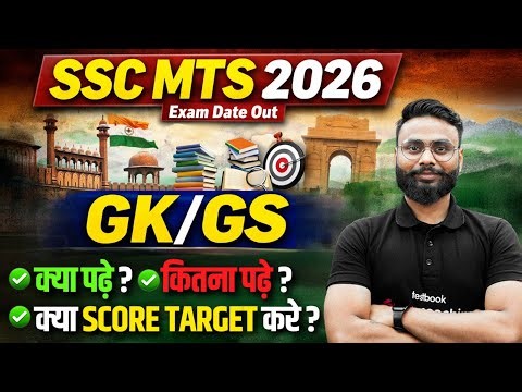 SSC MTS Exam Date OUT | SSC MTS GK GS Strategy 2025 | क्या पढ़े? कितना पढ़े? SSC MTS Safe Score 2025
