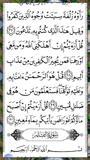 الملك | Surah Al-Mulk — Part 7 of 7 🕌