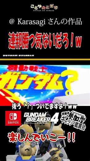 連邦勝つ気ねぇだろｗｗ #ガンブレ4 #切り抜き #編集 #ゲーム実況 #ガンダムブレイカー４ #shorts【228】