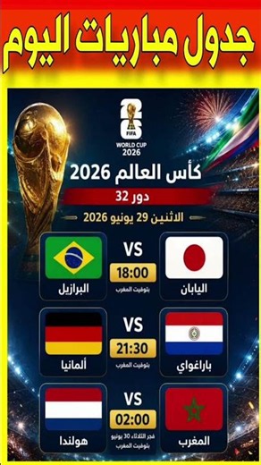 مواعيد مباريات اليوم الاثنين 29-6-2026 في كأس العالم 2026 #مونديال_2026 #المغرب