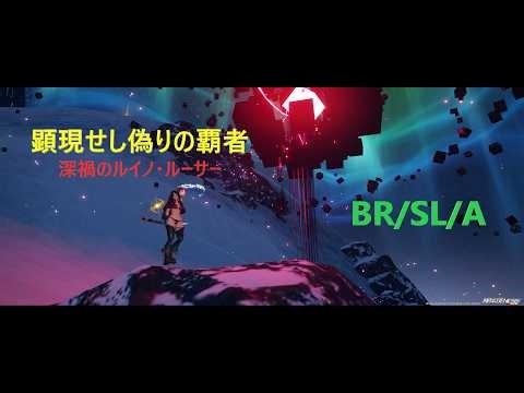 【PSO2:NGS】顕現せし偽りの覇者 (深禍のルイノ・ルーサー) BR/SL/A 4p