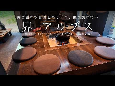 【星野リゾート 界 アルプス】稲穂ゆれる夏の安曇野と、囲炉裏のある宿に泊まる一泊二日