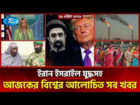 আজকের আন্তর্জাতিক খবর | International News Today | Today’s World News | 29 April 2026 | Rtv News