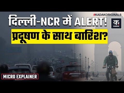 Delhi Pollution: Delhi NCR में Coldwave और Air Quality का डबल अटैक, होगी Rain | Mausam