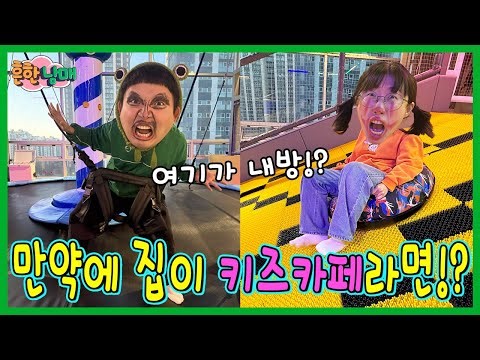 트램폴린, 볼풀장이 우리방? 우리집이 키즈카페라면?!?!?!?