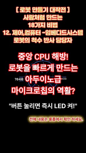 12. 임베디드 시스템, 로봇의척수 반사 담당자, 로봇을 사람처럼 만드는 18가지 비법 대공개 #shorts #임베디드시스템 #척수반사 #즉시반응 #마이크로칩 #현장처리 #간단제어