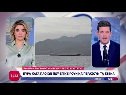 Το Ιρανικό Ναυτικό έκλεισε ξανά το Ορμούζ – Πυρά κατά πλοίων – Αποκλειστικά ηχητικά ντοκουμέντα