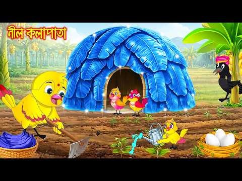 নীল কলাপাতা | Nil Kolapata | Bangla Cartoon | Rupkothar golpo | Tuni Pakhir Golpo | Pakhir Golpo