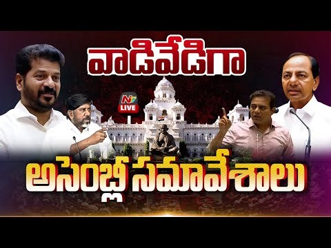 తెలంగాణ అసెంబ్లీ సమావేశాలు LIVE : Telangana Assembly Sessions | CM Revanth Vs KCR | NTV Telugu