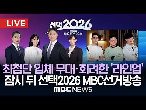 최첨단 입체 무대 · 화려한 '라인업'..'선택2026' MBC선거방송 - [LIVE] 2026년 06월 03일