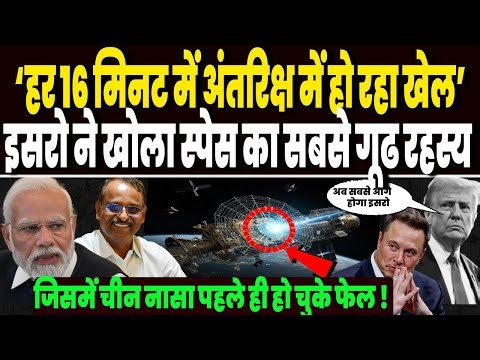 इसरो ने खोल दिया स्पेस का सबसे गहरा राज, हर 16 मिनट में अंतरिक्ष में हो रहा खेल, नासा-चीन भी हैरान !