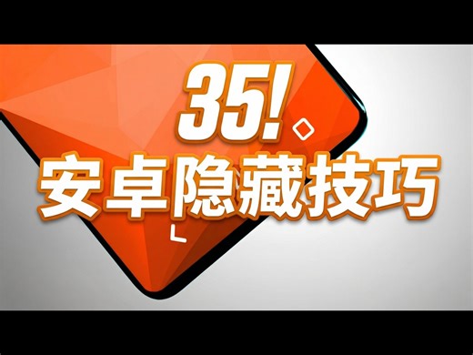 【中配】35个安卓隐藏功能 - Mrwhosetheboss