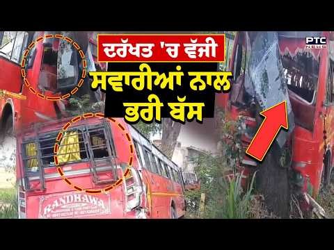 Punjab 'ਚ ਹਾਦਸਾ, ਦਰੱਖਤ 'ਚ ਵੱਜੀ ਸਵਾਰੀਆਂ ਨਾਲ ਭਰੀ ਨਿੱਜੀ ਬੱਸ, ਕਈ ਲੋਕ ਫੱਟੜ | Punjabi News