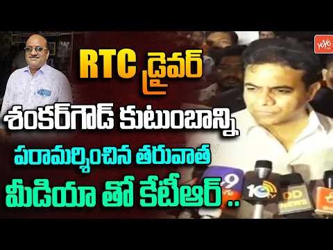 శంకర్ గౌడ్ కుటుంబానికి అండగా ఉంటాం | KTR Meets RTC Driver Shankar Goud Family | BRS | YOYO TV