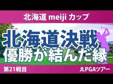 北海道 meiji カップ 事前情報 | 2年連続で最終日に大逆転 ヒグマ対策の北海道決戦