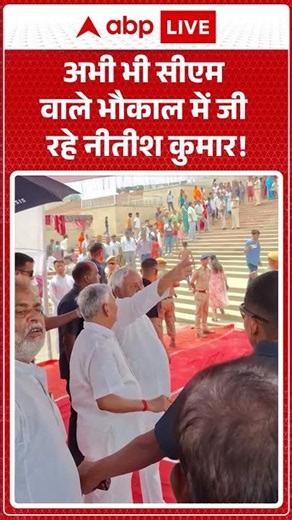 Nitish Kumar Viral Video | अभी भी सीएम वाले भौकाल में जी रहे नीतीश कुमार! |#shorts #viralvideo
