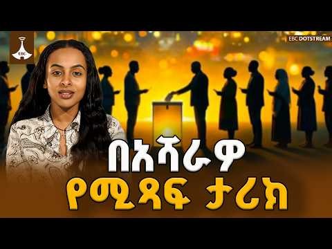 ግንቦት 24 የዲሞክራሲ ቀጠሮ! ከ54 ሚሊዮን በላይ መራጮች ያስመዘገቡት አስገራሚ የቁጥር ክብረ ወሰን ETV | EBC | EBCDOTSTREAM