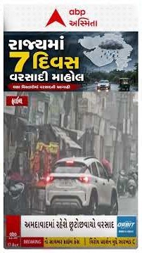 Gujarat Rain Forecast | ગુજરાત પર 5 વરસાદી સિસ્ટમ સક્રીય, ક્યાં ક્યાં વરસાદનું એલર્ટ?