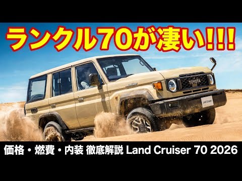 【新型ランドクルーザー70 2026】トヨタ新型ランクル70が凄い！価格・燃費・内装・走行性能を徹底解説