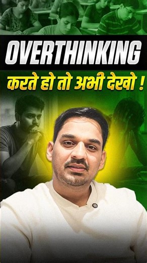 बस यह एक आदत ✨ Overthinking को तुरंत समाप्त कर देगी 🧠 #motivation #shorts #ytshorts #ssc #gopalsir