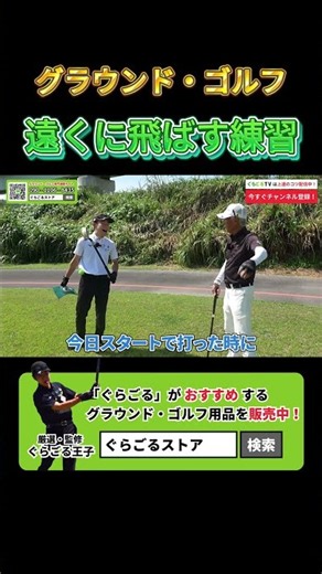 【50ｍ攻略】楽にまっすぐ飛ばしてホールイワンを狙う練習法 #グラウンドゴルフ #グランドゴルフ #groundgolf