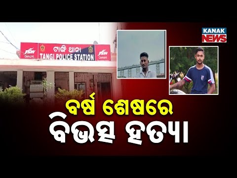 ବର୍ଷ ଶେଷରେ ବିଭତ୍ସ ହତ୍ୟା | Double Murder in Cuttack’s Tangi Shocks Residents