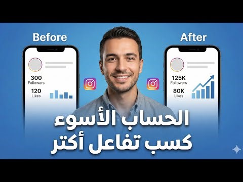 حساب إنستجرام معمول غلط جاب تفاعل أكتر من الطبيعي 😳