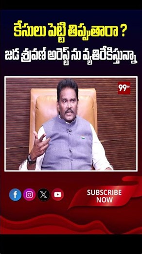 కేసులు పెట్టి తిప్పుతారా ? జడ శ్రవణ్ అరెస్ట్ ను వ్యతిరేకిస్తున్నా | IPS Sunil Kumar on Shravan case