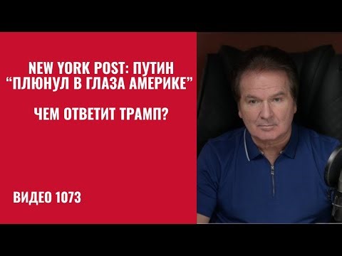 New York Post: Putin "Spat in America's Eye" / How Will Trump Respond? /№1073/ Yuri Shvets