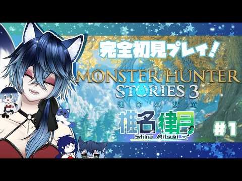 モンスターハンターストーリーズ3 〜運命の双竜〜 完全初見！【椎名律月】【EstrellaVtCh】＃1