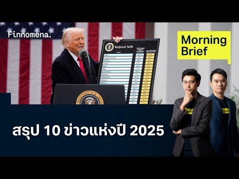 สรุป 10 ข่าวแห่งปี 2025 Morning Brief 29/12/2025