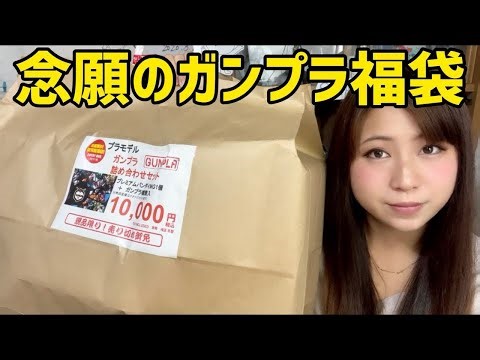 【ガンプラ】ついにゲットした『1万円福袋』の中身が最高すぎた！【ガンダム・プラモデル福袋レビュー】