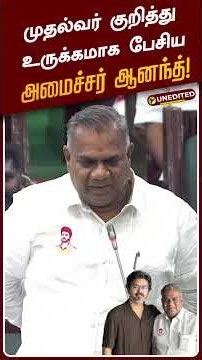 முதல்வர் குறித்து உருக்கமாக பேசிய அமைச்சர் ஆனந்த் | #cmvijay | #tvkvijay | #tvk