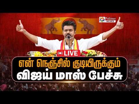 TVK Vijay | நெல்லையில் விஜய் அதிரடி பேச்சு | Nellai | TVK | Polimernews