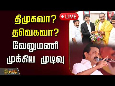 🔴LIVE : திமுகவா? தவெகவா? வேலுமணி முக்கிய முடிவு | SP Velumani | ADMK | DMK | TVK