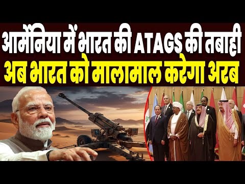 आर्मेनिया में भारत की तोप से हिले चीन अमेरिका,अब भारत की ATAGS तोप खरीदने दौड़ पड़े अरब देश !