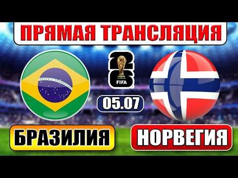БРАЗИЛИЯ - НОРВЕГИЯ ПРЯМАЯ ТРАНСЛЯЦИЯ ЧЕМПИОНАТ МИРА ПЛЕЙ-ОФФ СМОТРЕТЬ ОНЛАЙН СТРИМ