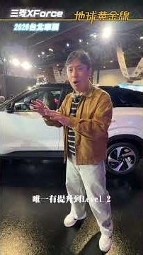 #三菱XForce 登場！有降價，還增1車型！ #2026台北車展 #fblifestyle #Mitsubishi